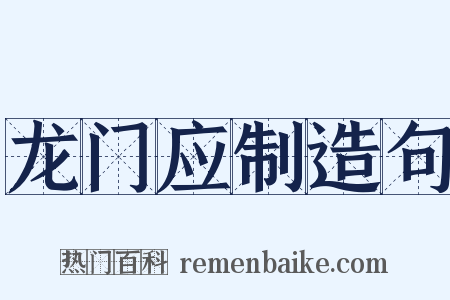 龙门应制造句是什么意思的图片